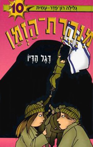 מנהרת הזמן 10 - דגל הדיו