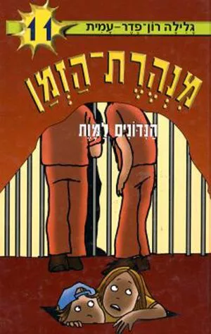 מנהרת הזמן 11 - הנידונים למות