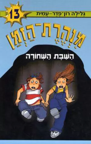 מנהרת הזמן 13 - השבת השחורה