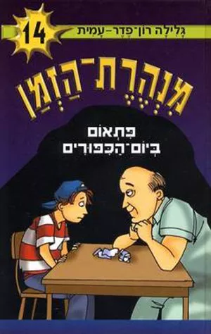 מנהרת הזמן -14 פתאום ביום הכפורים