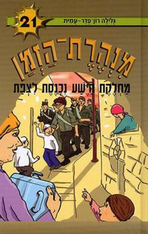 מנהרת הזמן 21 - מחלקת הישע נכנסת לצפת