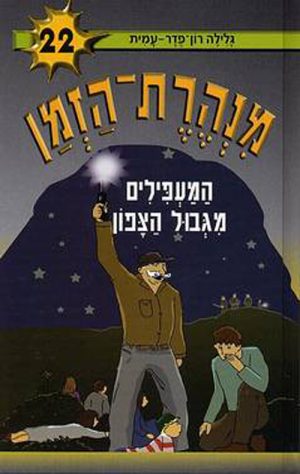 מנהרת הזמן 22 - המעפילים מגבול הצפון
