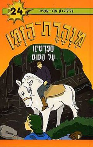 מנהרת הזמן 24 - הפרטיזן על הסוס