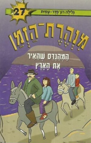 מנהרת הזמן 27 - המהנדס שהאיר את הארץ