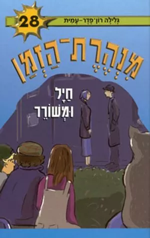 מנהרת הזמן 28 - חיל ומשורר