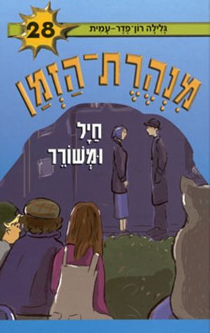 מנהרת הזמן 28 - חיל ומשורר