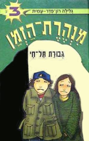 מנהרת הזמן 3 - גבורת תל חי
