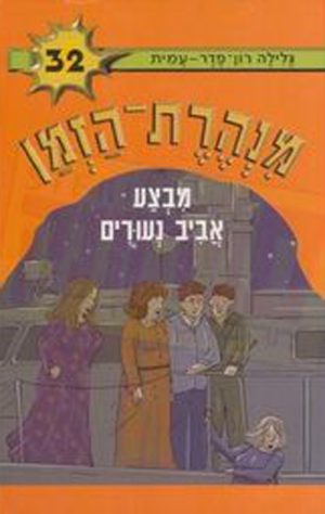 מנהרת הזמן 32 - מבצע אביב נעורים