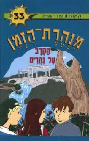 מנהרת הזמן 33 - הקרב על נהרים