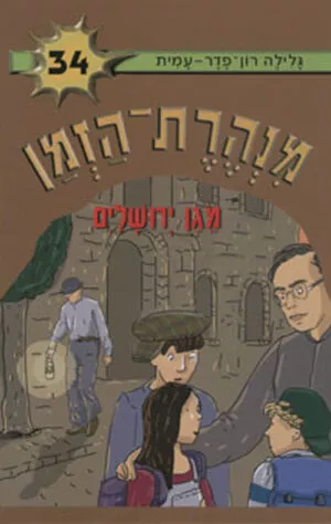 מנהרת הזמן 34 - מגן ירושלים