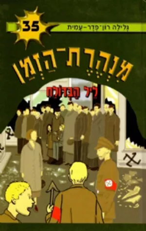 מנהרת הזמן 35 - ליל הבדולח