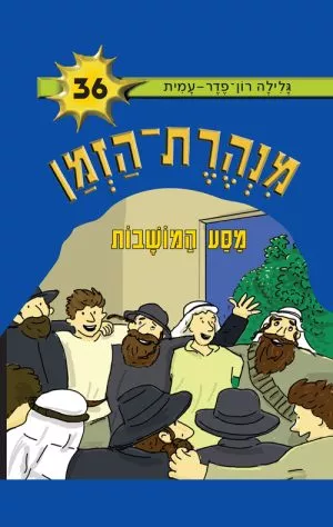 מנהרת הזמן 36 - מסע המושבות