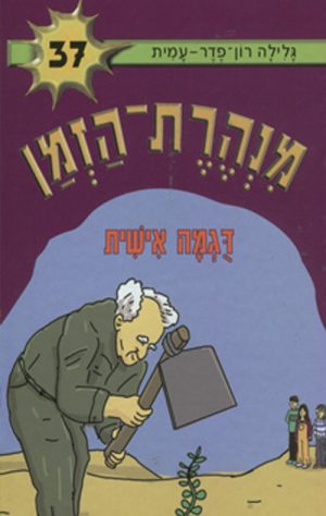 מנהרת הזמן 37 - דוגמה אישית