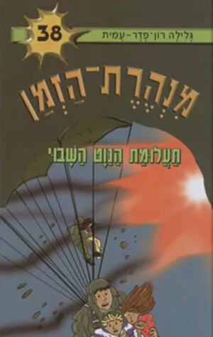 מנהרת הזמן 38 - תעלומת הנוט השבוי