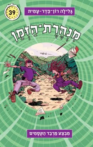 מנהרת הזמן 39 - מבצע מרבד הקסמים