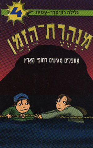 מנהרת הזמן 4 - מעפלים מגיעים לחופי הארץ
