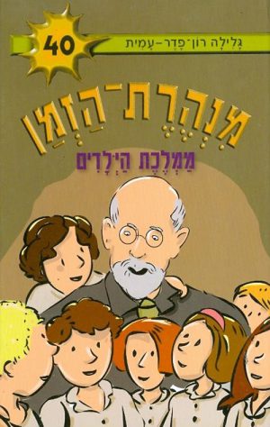 מנהרת הזמן 40 - ממלכת הילדים