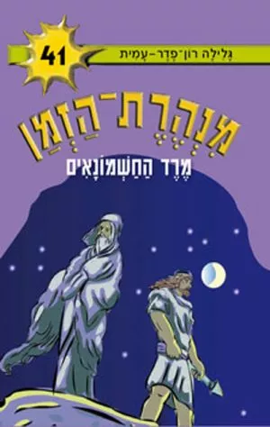מנהרת הזמן 41 - מרד החשמונאים