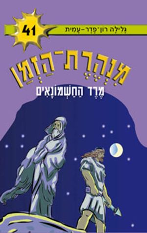 מנהרת הזמן 41 - מרד החשמונאים