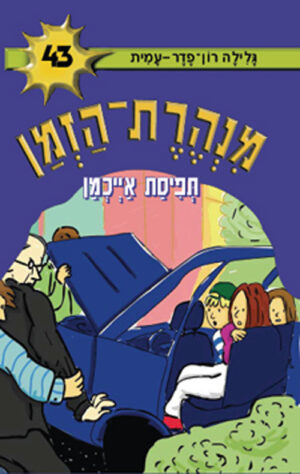 מנהרת הזמן 43- תפיסת אייכמן