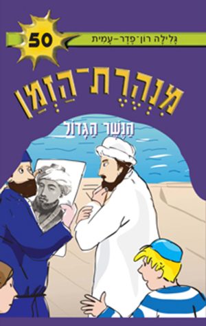 מנהרת הזמן 50 -הנשר הגדול