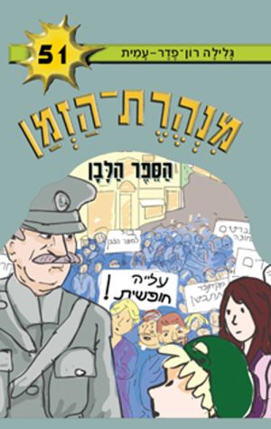 מנהרת הזמן 51 - הספר הלבן