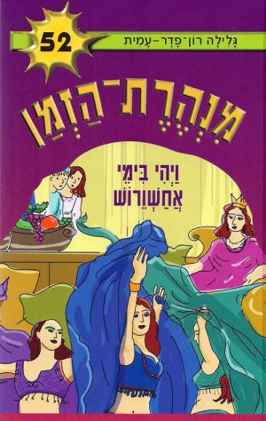 מנהרת הזמן 52 - ויהי בימי אחשוורוש