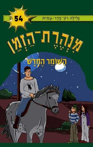 מנהרת הזמן 54 - השומר החדש
