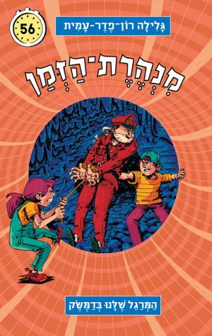 מנהרת הזמן 56 - המרגל שלנו בדמשק