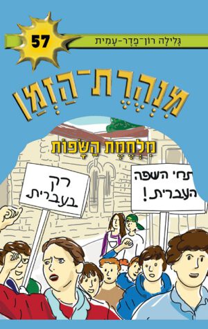מנהרת הזמן 57 - מלחמת השפות