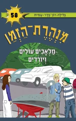 מנהרת הזמן 58- מלאכים עולים ויורדים