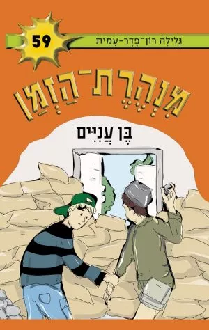 מנהרת הזמן 59 - בן עניים