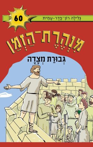 מנהרת הזמן 60- גבורת מצדה