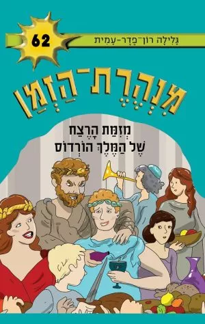 מנהרת הזמן 62- מזימת הרצח של המלך הורדוס