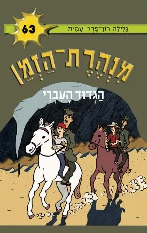 מנהרת הזמן 63 - הגדוד העברי