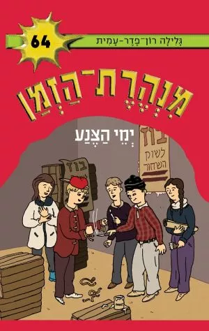 מנהרת הזמן 64 - ימי הצנע