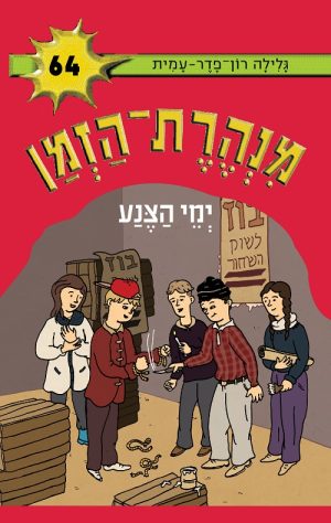מנהרת הזמן 64 - ימי הצנע