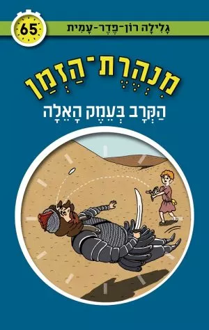 מנהרת הזמן 65 - הקרב בעמק האלה