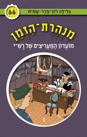 מנהרת הזמן 66 - מועדון המעריצים של רשי