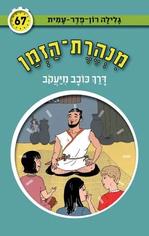 מנהרת הזמן 67 - דרך כוכב מיעקב