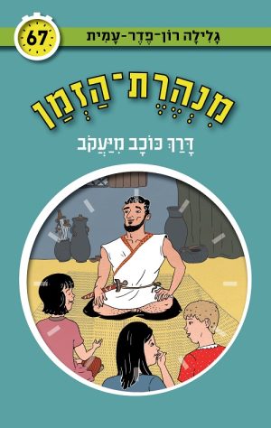 מנהרת הזמן 67 - דרך כוכב מיעקב