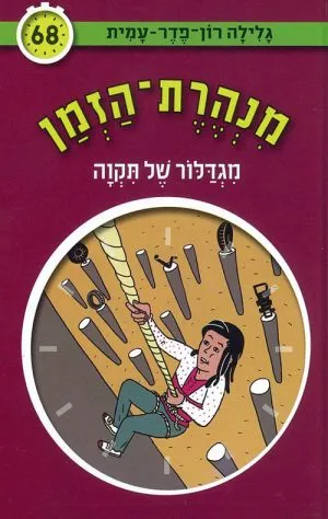 מנהרת הזמן 68 - מגדלור של תקווה