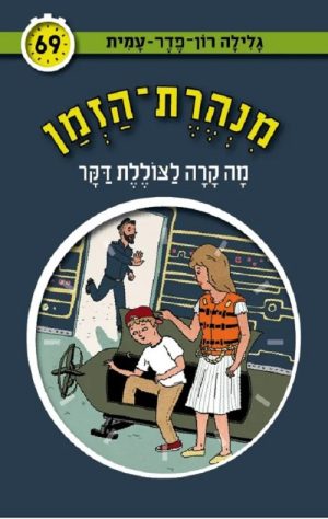מנהרת הזמן 69 - מה קרה לצוללת דקר