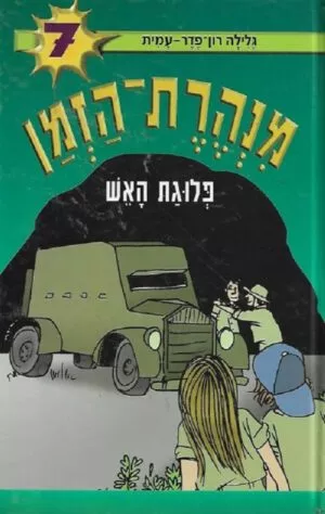 מנהרת הזמן 7 - פלוגת האש