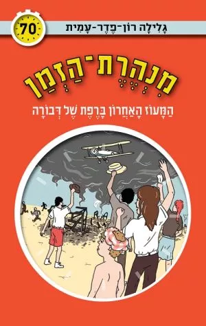 מנהרת הזמן 70 - המעוז האחרון ברפת של דבורה