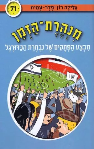 מנהרת הזמן 71 - מבצע הפתקים של נבחרת הכדורגל