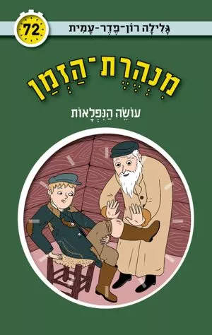 מנהרת הזמן 72 - עושה הנפלאות