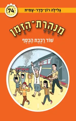 מנהרת הזמן 74- שוד רכבת הכסף