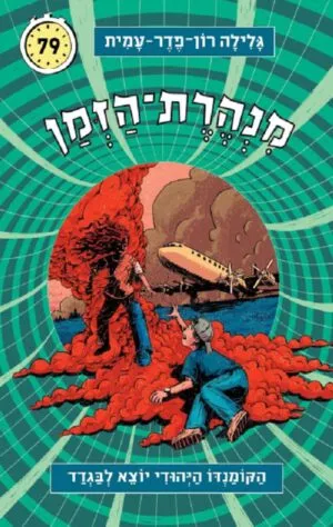 מנהרת הזמן 79 - הקומנדו היהודי יוצא לבגדד