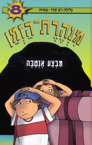 מנהרת הזמן 8 - מבצע אנטבה